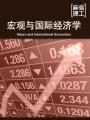 宏观与国际经济学 Macro and International Economics